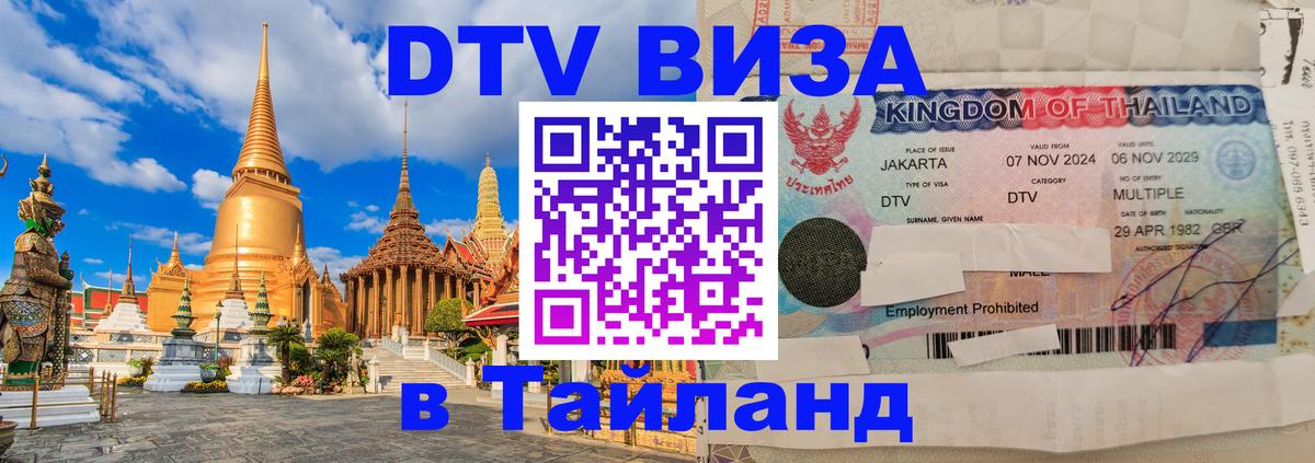ДТВ VISA Тайланд для фрилансеров 