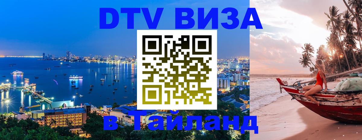 DTV Visa Thailand — прайс и условия, виза без дополнительных документов - 