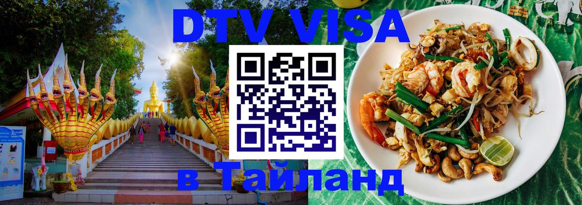 Сколько стоит виза DTV в Тайланд Тюмень 