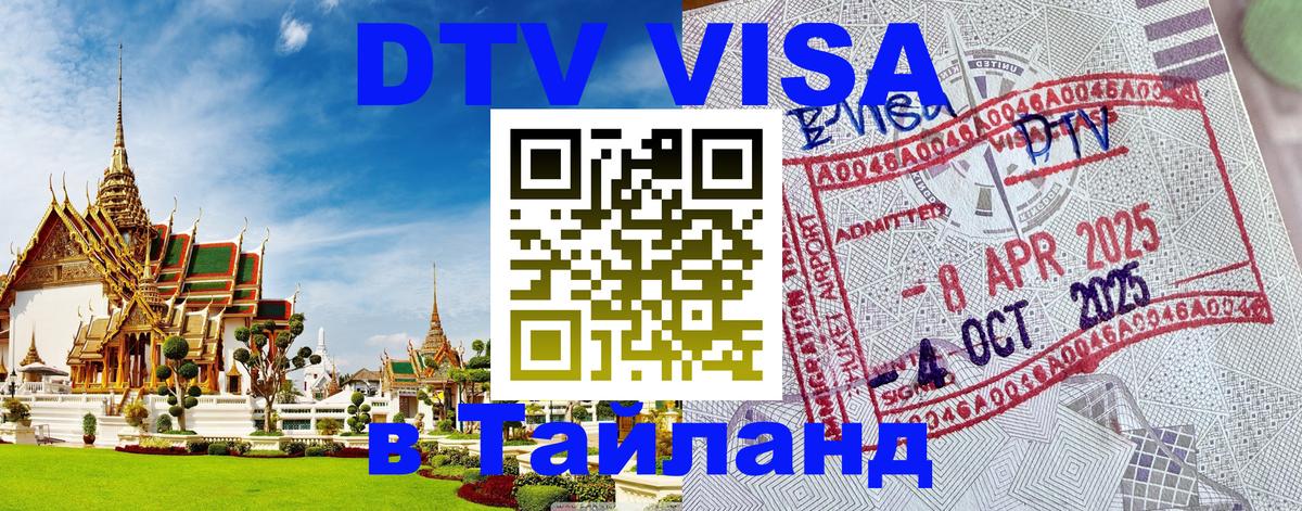 DTV Visa Thailand — прайс и условия, виза без дополнительных документов - Тюмень 
